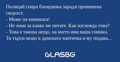 Полицай спира блондинка заради...