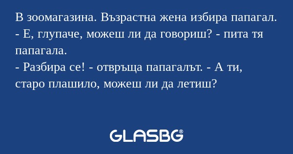 В зоомагазина. Възрастна жена избира...