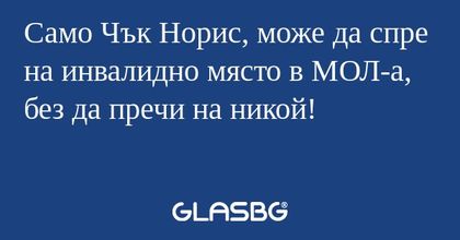 Само Чък Норис, може да спре на...
