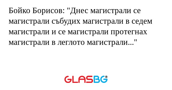 Бойко Борисов: 