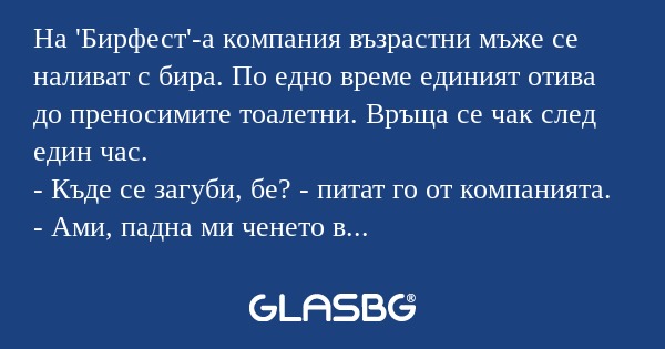 На 'Бирфест'-а компания възрастни...
