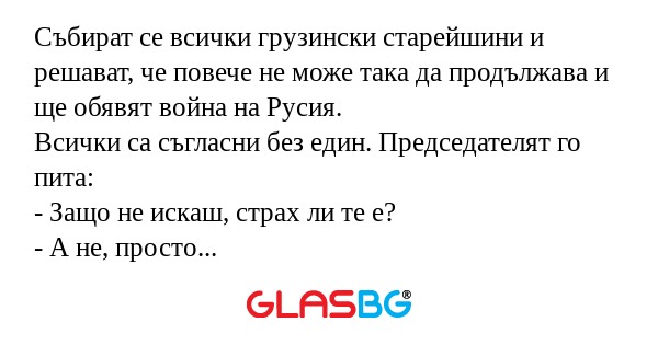 Събират се всички грузински старейшини...
