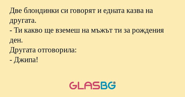Две блондинки си говорят и едната...
