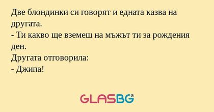 Две блондинки си говорят и едната...