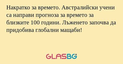 Накратко за времето. Австралийски...