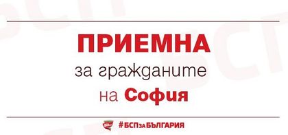 Народният представител от „БСП за България“ Николай Цонков и общинският съветник Иван Таков ще проведат приемна за граждани на 19 февруари