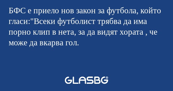 БФС е приело нов закон за футбола, който гласи: