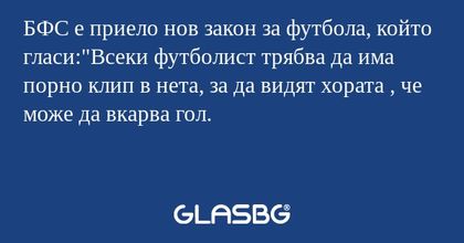 БФС е приело нов закон за футбола, който гласи: