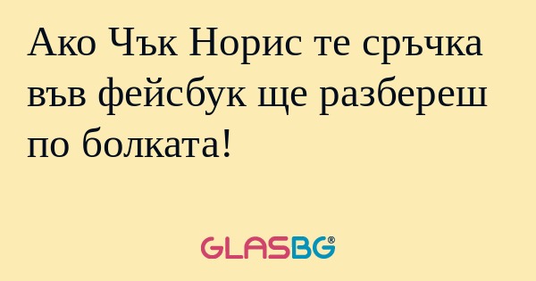 Ако Чък Норис те сръчка във фейсбук...