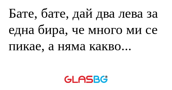 Бате, бате, дай два лева за една...