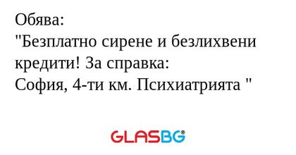 Обява: "Безплатно сирене и безлихвени...