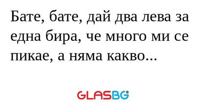 Бате, бате, дай два лева за една...