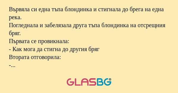 Вървяла си една тъпа блондинка...