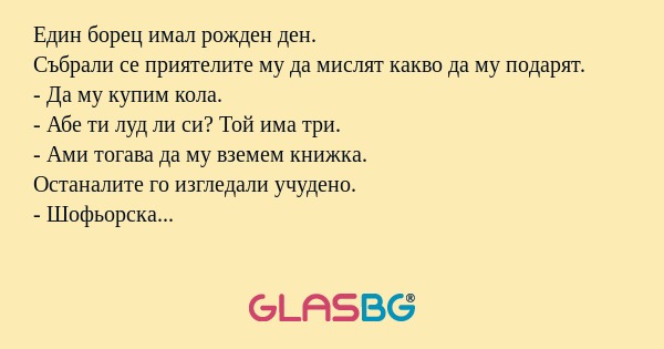 Един борец имал рожден ден. Събрали...
