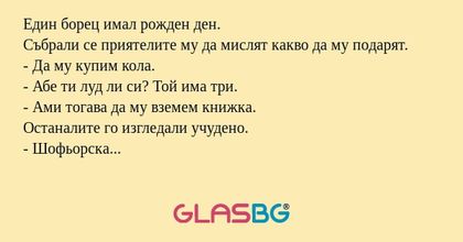 Един борец имал рожден ден. Събрали...