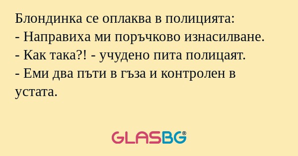 Блондинка се оплаква в полицията...