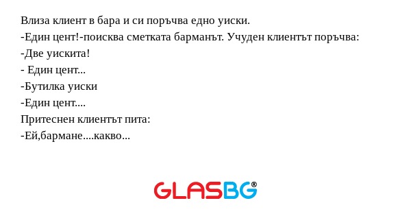 Влиза клиент в бара и си поръчва...