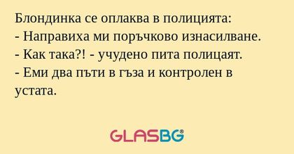 Блондинка се оплаква в полицията...