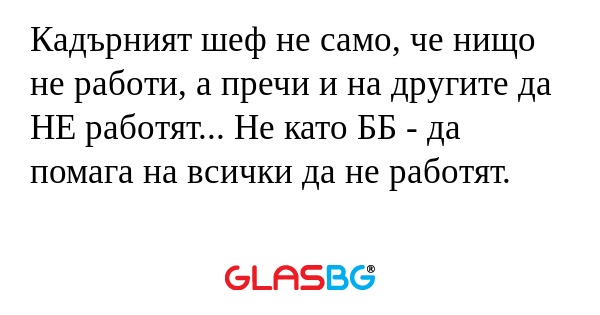 Кадърният шеф не само, че нищо...