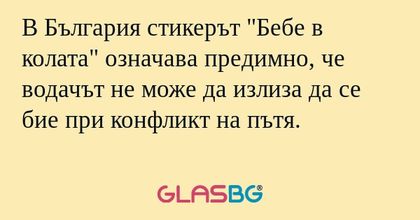 В България стикерът "Бебе в колата...