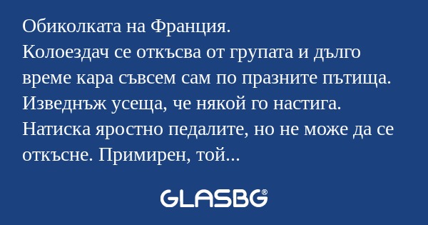 Обиколката на Франция. Колоездач...