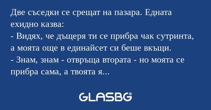 Две съседки се срещат на пазара...