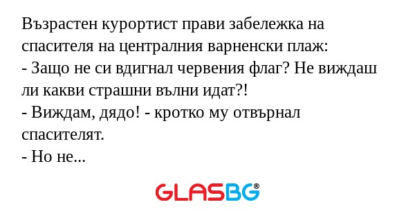 Възрастен курортист прави забележка...