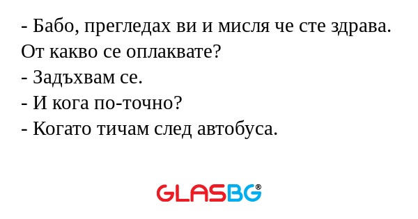 Бабо, прегледах ви и мисля че...