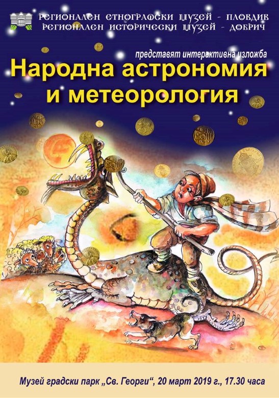 Добрич: Интерактивната изложба „Народна астрономия и метеорология“ ще бъде представена в Музея в парк „Св. Георги“