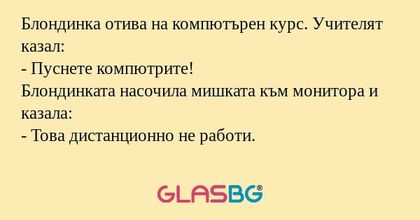 Блондинка отива на компютърен курс...