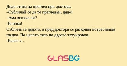Дядо отива на преглед при доктора...