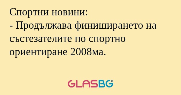 Спортни новини: - Продължава финиширането...