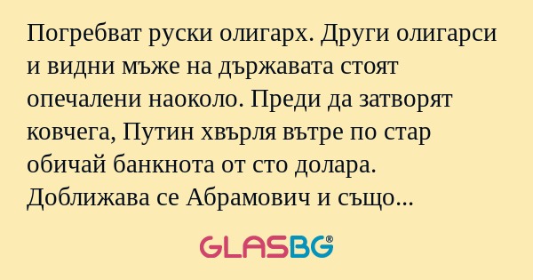 Погребват руски олигарх. Други...