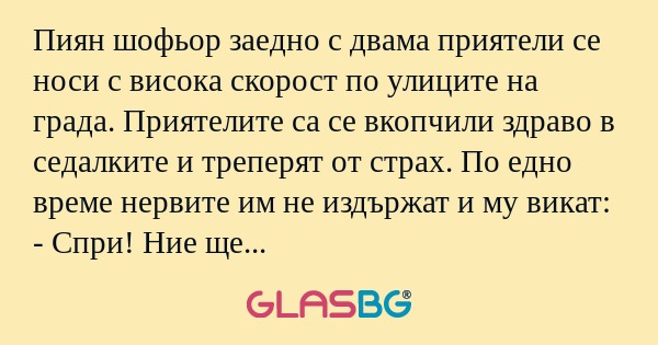 Пиян шофьор заедно с двама приятели...