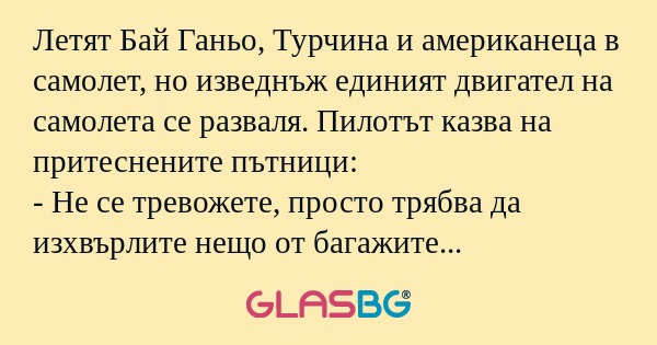 Летят Бай Ганьо, Турчина и американеца...