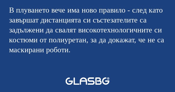 В плуването вече има ново правило...