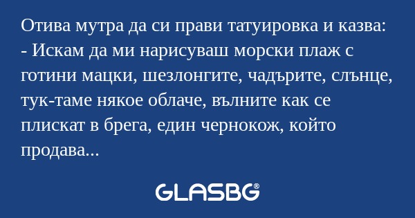 Отива мутра да си прави татуировка...