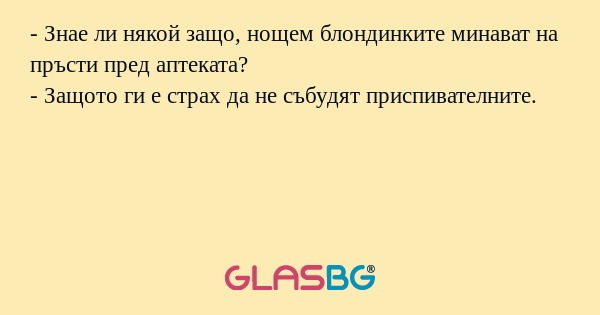 Знае ли някой защо, нощем блондинките...