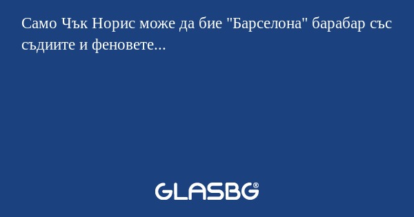 Само Чък Норис може да бие 