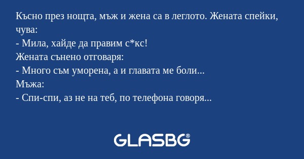 Късно през нощта, мъж и жена са...