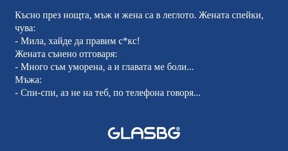 Късно през нощта, мъж и жена са...