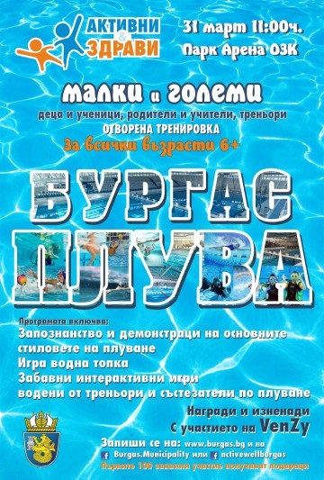 Бургас: Инициативата „Бургас плува“ ще се проведе в „Парк Арена ОЗК“
