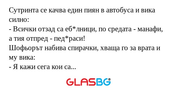 Сутринта се качва един пиян в автобуса...
