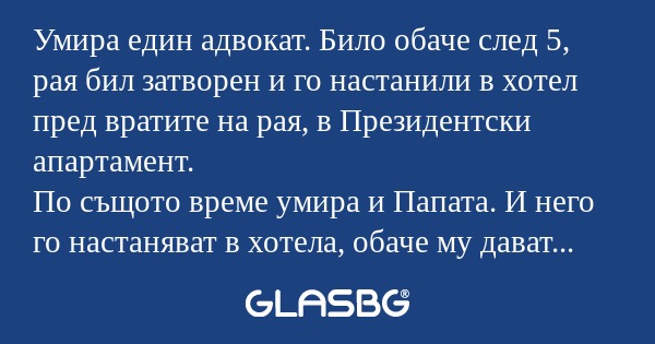 Умира един адвокат. Било обаче...
