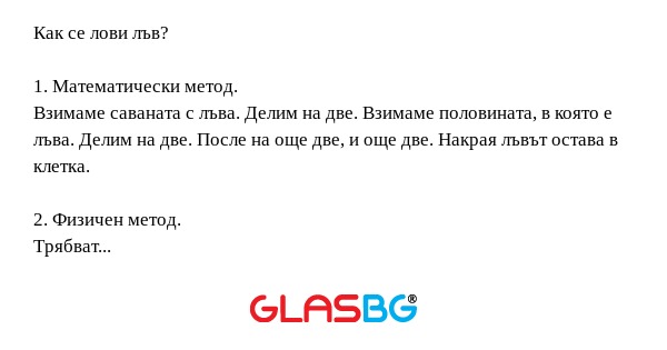 Как се лови лъв? 1. Математически...