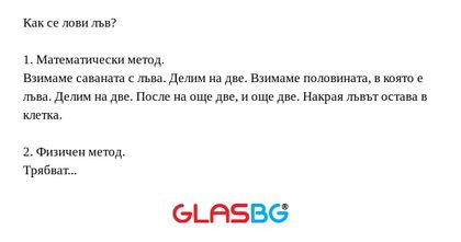 Как се лови лъв? 1. Математически...