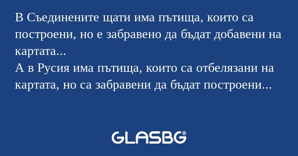 В Съединените щати има пътища...