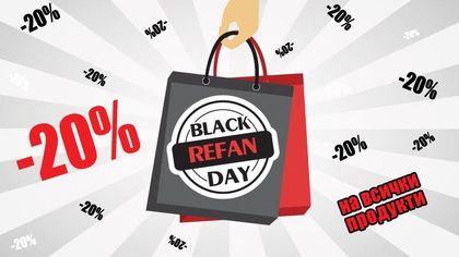 Коледа идва по-рано с BLACK REFAN DAY