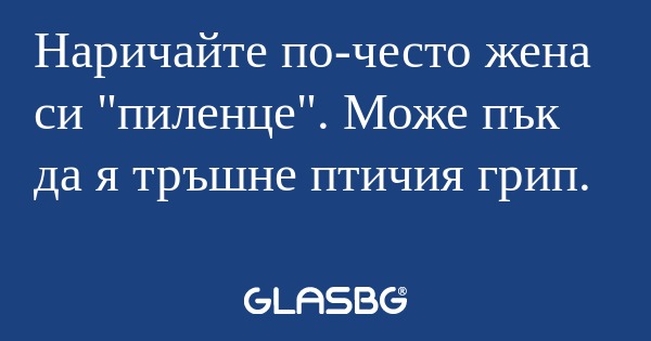 Наричайте по-често жена си 