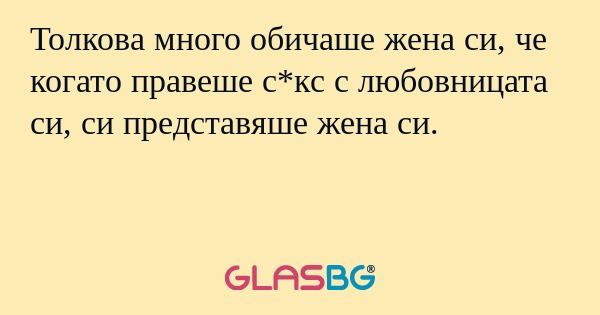 Толкова много обичаше жена си...